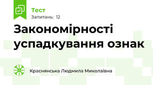 Закономірності успадкування ознак