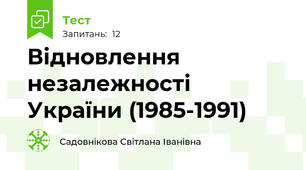 Відновлення незалежності України (1985-1991)