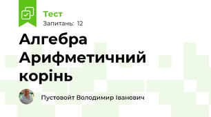 Алгебра  Арифметичний корінь