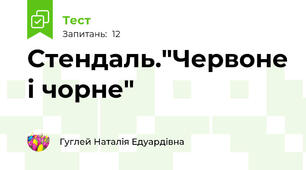 Стендаль."Червоне і чорне"