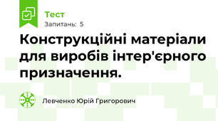 Конструкційні матеріали для виробів інтер'єрного призначення.