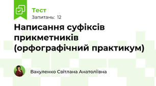 Написання суфіксів прикметників (орфографічний практикум)