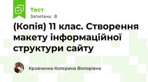 (Копія) 11 клас. Створення макету інформаційної структури сайту