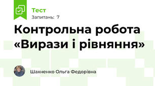 Контрольна робота «Вирази і рівняння»