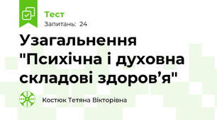 Узагальнення "Психічна і духовна складові здоров’я"