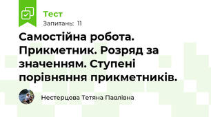 Самостійна робота. Прикметник. Розряд за значенням. Ступені порівняння прикметників.