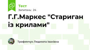 Г.Г.Маркес "Стариган із крилами"