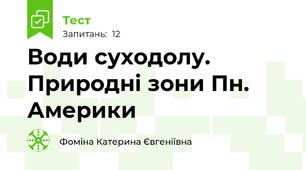 Води суходолу. Природні зони Пн. Америки