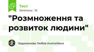 "Розмноження та розвиток людини"
