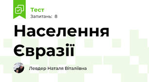 Населення Євразії