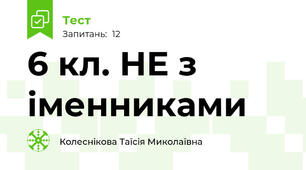 6 кл. НЕ з іменниками