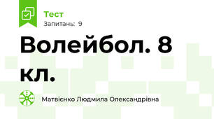 Волейбол. 8 кл.