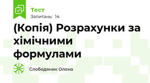 (Копія) Розрахунки за хімічними формулами