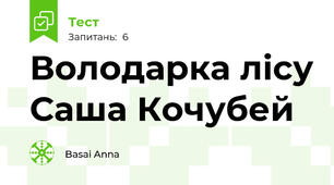 Володарка лісу Саша Кочубей