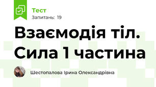 Взаємодія тіл. Сила 1 частина