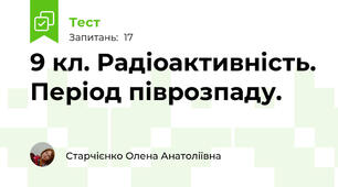 9 кл. Радіоактивність. Період піврозпаду.