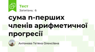 сума n-перших членів арифметичної прогресії