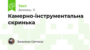 Камерно-інструментальна скринька