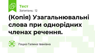 (Копія) Узагальнювальні слова при однорідних членах речення.