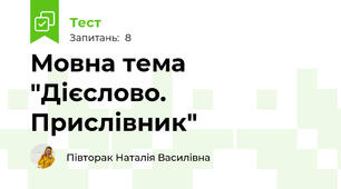 Мовна тема "Дієслово. Прислівник"