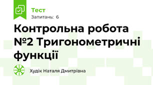 Контрольна робота №2 Тригонометричні функції