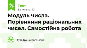 Модуль числа. Порівняння раціональних чисел. Самостійна робота
