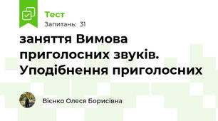 заняття Вимова приголосних звуків. Уподібнення приголосних