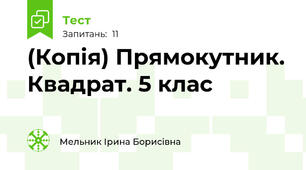 (Копія) Прямокутник. Квадрат. 5 клас