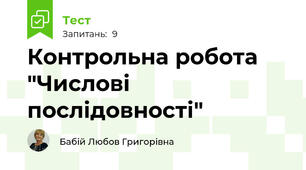 Контрольна робота "Числові послідовності"