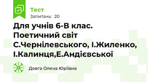 Для учнів 6-В клас. Поетичний світ С.Чернілевського, І.Жиленко, І.Калинця,Е.Андієвської