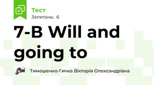 7-В Will and going to
