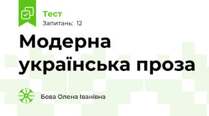  Модерна українська проза