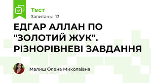 ЕДГАР АЛЛАН ПО "ЗОЛОТИЙ ЖУК". РІЗНОРІВНЕВІ ЗАВДАННЯ