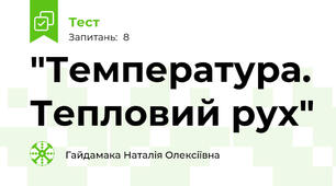 "Температура. Тепловий рух"