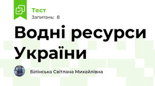 Водні ресурси України 