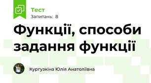 Функції, способи задання функції