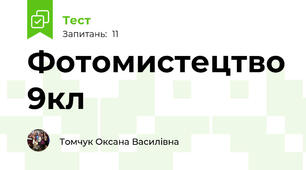  Фотомистецтво 9кл