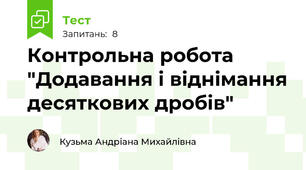 Контрольна робота "Додавання і віднімання десяткових дробів"