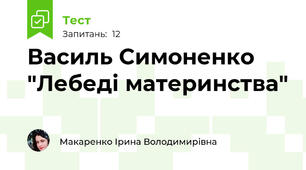 Василь Симоненко "Лебеді материнства"