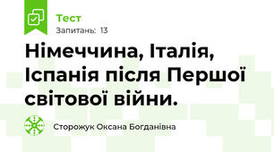 Німеччина, Італія, Іспанія після Першої світової війни. 
