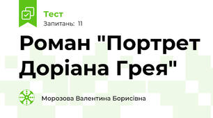 Роман "Портрет Доріана Грея"