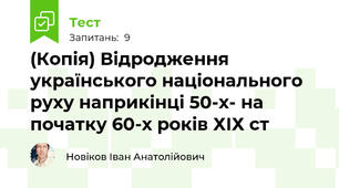 (Копія) Відродження українського національного руху наприкінці 50-х- на початку 60-х років ХІХ ст