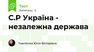 С.Р Україна - незалежна держава 