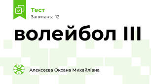 волейбол ІІІ