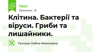 Клітина. Бактерії та віруси. Гриби та лишайники.