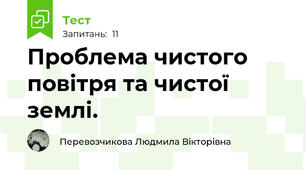 Проблема чистого повітря та чистої землі.