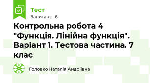 Контрольна робота 4 "Функція. Лінійна функція". Варіант 1. Тестова частина. 7 клас