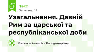 Узагальнення. Давній Рим за царської та республіканської доби