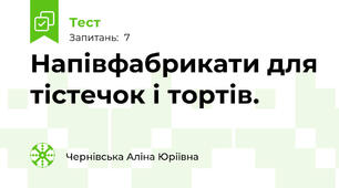 Напівфабрикати для тістечок і тортів.