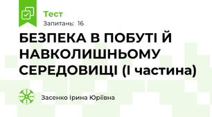 БЕЗПЕКА В ПОБУТІ Й НАВКОЛИШНЬОМУ СЕРЕДОВИЩІ (І частина)